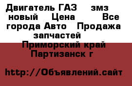 Двигатель ГАЗ 66 змз 513 новый  › Цена ­ 10 - Все города Авто » Продажа запчастей   . Приморский край,Партизанск г.